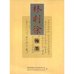 林则徐翰墨封面图