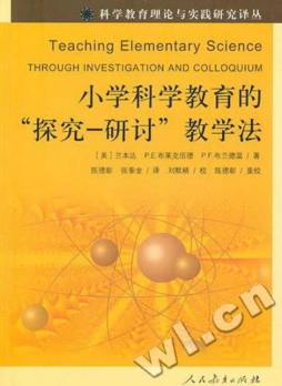 小学科学教育的“探究-研讨”教学法封面图