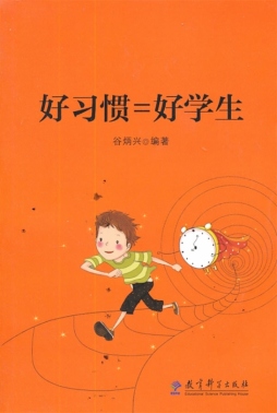 好习惯=好学生封面图