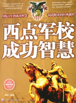 西点军校成功智慧封面图