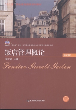 饭店管理概论封面图