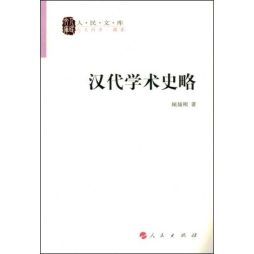汉代学术史略封面图