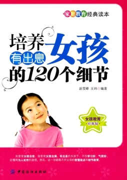 培养有出息女孩的120个细节封面图