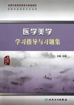 医学美学学习指导与习题集封面图