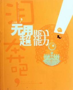 泪奔吧，无用超能力封面图