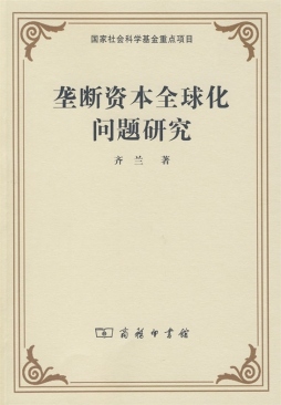 垄断资本全球化问题研究封面图