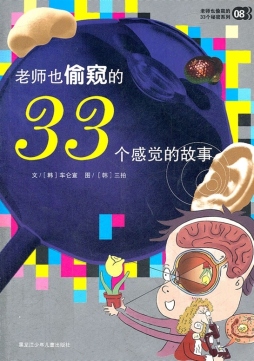 老师也偷窥的33个感觉的故事封面图