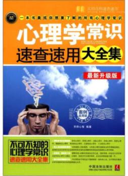 心理学常识速查速用大全集封面图