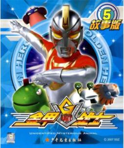 金甲战士封面图