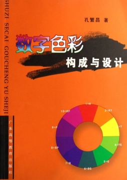 数字色彩构成与设计封面图