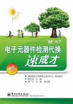 电子元器件检测代换速成才封面图