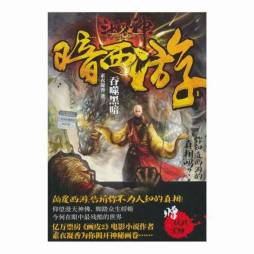 斗战神暗西游封面图