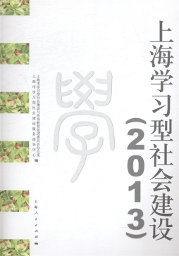 上海学习型社会建设封面图