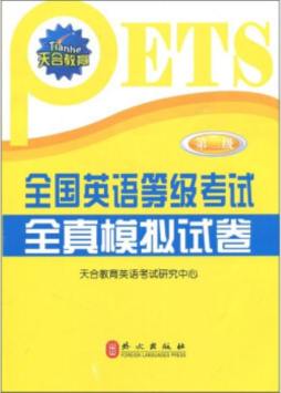 全国英语等级考试全真模拟试卷封面图