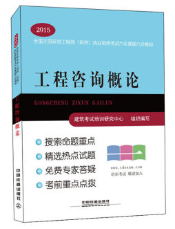 工程咨询概论封面图