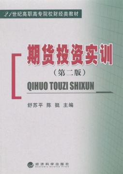 期货投资实训封面图