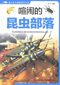 喧闹的昆虫部落封面图