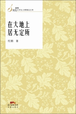 在大地上居无定所封面图