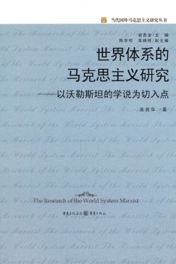 世界体系的马克思主义研究封面图