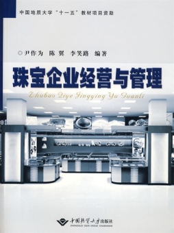 珠宝企业经营与管理封面图