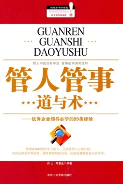 管人管事道与术封面图