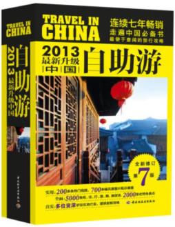 中国自助游封面图