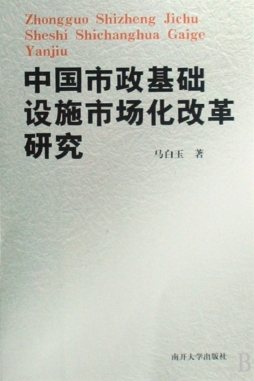 中国市政基础设施市场化改革研究封面图