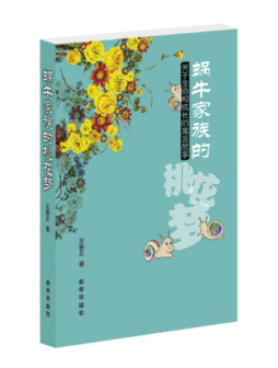 蜗牛家族的桃花梦封面图