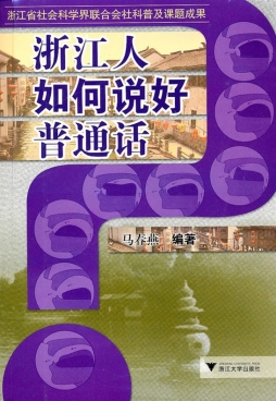 浙江人如何说好普通话封面图