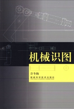 机械识图封面图