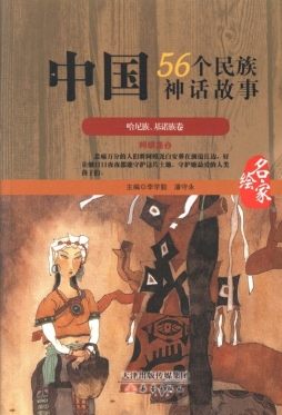 中国56个民族神话故事封面图