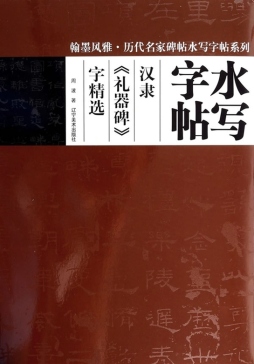 汉隶《礼器碑》字精选封面图