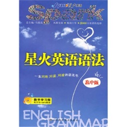 星火英语语法封面图