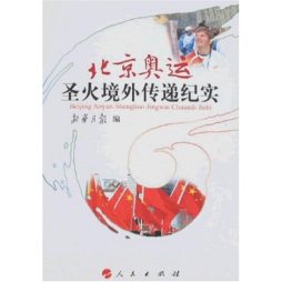 北京奥运圣火境外传递纪实封面图
