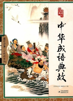 中华成语典故封面图