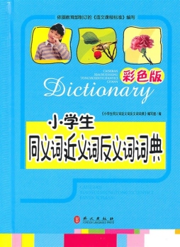 彩色版小学生同义词近义词反义词词典封面图