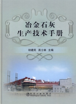 冶金石灰生产技术手册封面图