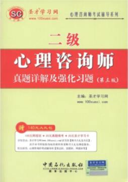 心理咨询师（二级）真题详解及强化习题封面图
