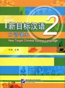 新目标汉语口语课本封面图