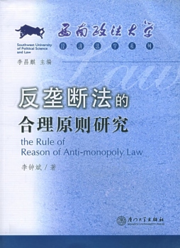 反垄断法的合理原则研究封面图