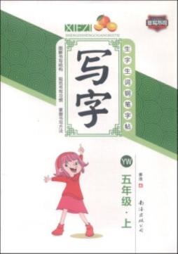 生字生词钢笔字帖封面图