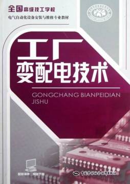 工厂变配电技术封面图