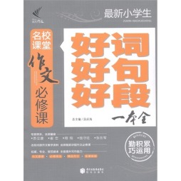 最新小学生好词好句好段一本全封面图