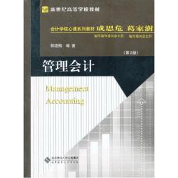 管理会计封面图