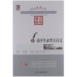 高中生必背古诗文封面图