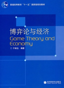 博弈论与经济封面图