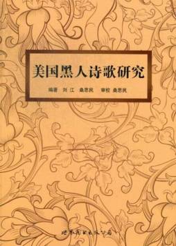 美国黑人诗歌研究封面图