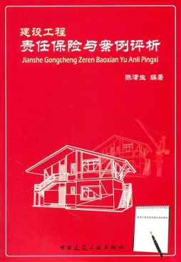 建设工程责任保险与案例评析封面图