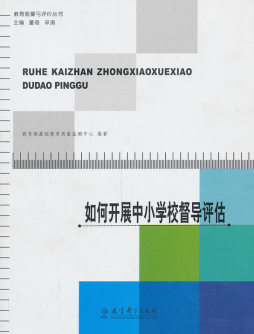 如何开展中小学校督导评估封面图