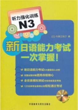 新日语能力考试一次掌握！封面图